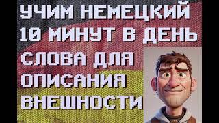 100 Немецких Слов: ОПИСАНИЕ ВНЕШНОСТИ | #немецкий для Начинающих