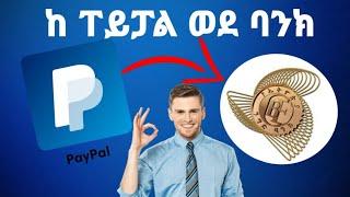 ከ ፐይፓል ወደ ባንክ አላላክ | Withdrawing Money from PayPal to Ethiopia Bank Account | How to create PayPal