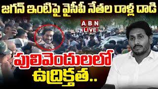 LIVE :పులివెందులలో ఉద్రిక్తత..జగన్ ఇంటిపై వైసీపీ నేతల రాళ్ల దాడి| High Tension At Pulivendula | ABN