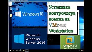 Установка на VMware workstation Windows server 2016 и развертывание контроллера домена