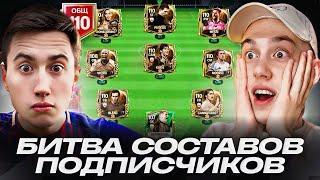 БИТВА СОСТАВОВ ПОДПИСЧИКОВ В FC MOBILE! ВЗЯЛИ ЛУЧШИЙ СОСТАВ В ИГРЕ!