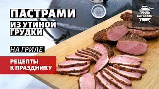 Пастрами из утиной грудки (рецепт на угольном гриле)