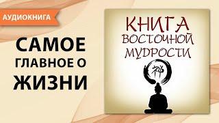 Книга восточной мудрости. Цитаты, афоризмы, притчи и мудрые мысли [Аудиокнига]