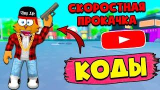 ГАНГСТЕР в ЮТУБ! ЧИТ ПРОКАЧКА и КОДЫ СИМУЛЯТОР ЮТУБЕРА Роблокс! YOUTUBE SIMULATOR Roblox