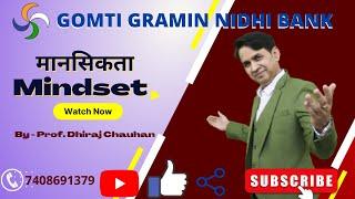 मानसिकता क्या होती है  (what is mindset) By - Prof. Dhiraj Chauhan