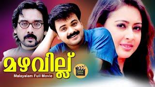 Mazhavillu | Malayalam Super Hit Romantic Thriller Movie| Kunchacko Boban, Vineeth| CentralTalkies