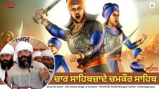 Deewan Jathedar Kamal Singh Ji l Chaar Sahibzaade l Chamkaur Sahib #JathedarKamalSingh