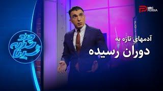 چند شنبه با سینا | فصل ششم | مونولوگ قسمت 2