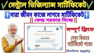 How To Get Central Govt CVC Certificate Online Free | সরকার দিচ্ছে CVC সার্টিফিকেট সবাইকে | | অনলাইন