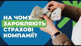 На чому заробляють страхові компанії  2