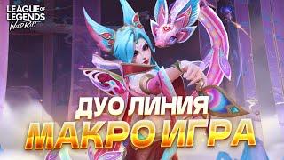 АДК МАКРО ГАЙД. Как правильно играть на АДК в Вайлд Рифт / Wild Rift