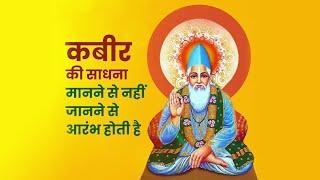 Remembering the thoughts and ideals of Sant Kabir Das Ji on his Jayanti