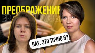 ПРЕОБРАЖЕНИЕ | ВАУ, это точно я?