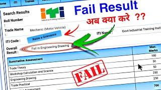 ITI Fail Students Kya Karen  || ITI Fail candidates Result 2023 || raise a Grievance kya hai 