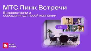 МТС Линк Встречи — видеовстречи и совещания для всей компании