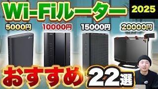 【2025最新版】予算別で選ぶ！Wifiルーターおすすめ22選