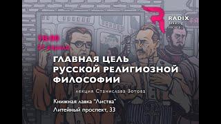 Станислав Зотов. Главная цель русской религиозной философии.