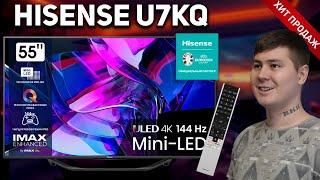 ХИТ ПРОДАЖ! Hisense U7KQ 55 ДЮЙМОВ // Китайский телевизор за 100 тысяч