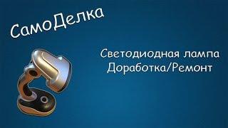 #195 САМОДЕЛКА Светодиодная лампа. Доработка/Ремонт