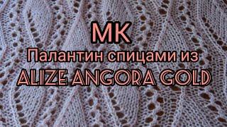 Вязание. МК Палантин спицами очень красивым узором из ALIZE ANGORA GOLD.  / Knitted stole /