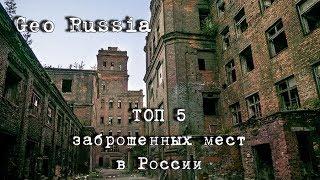 Заброшенные места в России (Заброшки)