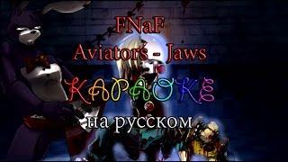 FNaF Aviators Jaws караоке на русском под минус