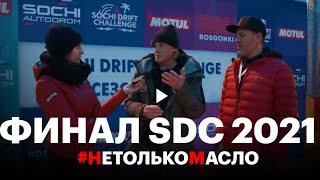 Финал SDC 2021: Казанцев, Стилов, Гоча, Головня и многие другие в выпуске