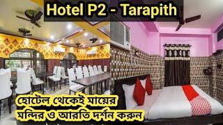 Tarapith Tour 2024 ll Hotel P2 ll হোটেলে বসে মায়ের মন্দির ও সন্ধ্যা আরতি দর্শন করুন ll Mar 24