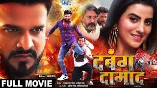 Full Movie | दबंग दामाद | #Ritesh Pandey और #Akshara Singh का जबरदस्त भोजपुरी मूवी | Bhojpuri Movie