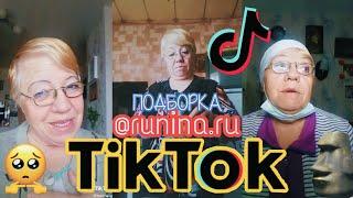 ПОДБОРКА ВИДЕО TikTok @runina.ru / RUNINA RU