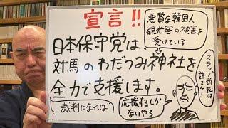 怒りのライブ「日本保守党は、悪質な韓国人観光客から被害を受けている対馬の『わだつみ神社』を全力で支援します！」