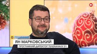 Ян Марковський, програмний директор телеканалу D1_ГОДИННИК