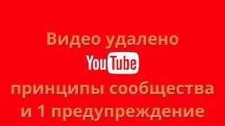 КАК Я СНЯЛ предупреждение (страйк) по принципам сообщества YouTube