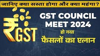 55th GST Council Meeting | GST काउंसिल की बैठक के फैसले, Second Hand गाड़ियों पर बढ़ा GST