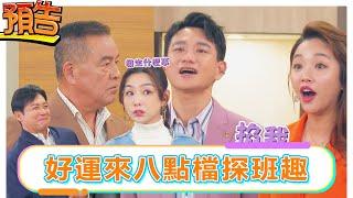 【預告】好運來八點檔探班趣 【娛樂超skr】EP331