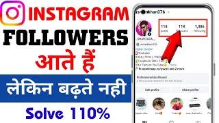 Instagram Followers आने पर भी नही बढ़ रहा है || इस Problem को 2 मिनट में ठीक करें 100% || Solve 2024