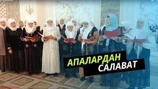 Апалардан Пайгамбарыбыз САВга салават