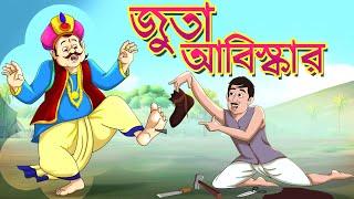 JUTO ABHISKAR - Rupkothar Golpo | Bangla Cartoon | Bengali Fairy Tales