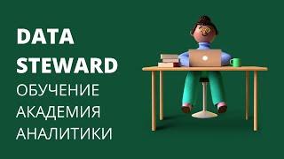 Дата Стюард ( Data Sreward) Обучение в Академии Аналитики