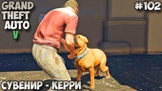 Grand Theft Auto V Сувенир - Керри прохождение без комментариев #102