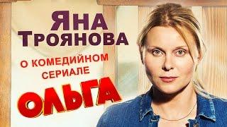 Яна Троянова о сериале "Ольга" на канале ТНТ