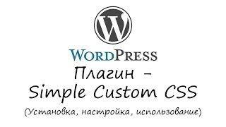 WordPress - плагин Simple Custom CSS. Уроки WordPress. Урок #5