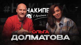 Ольга Долматова | #накипело c Артёмом Карповым