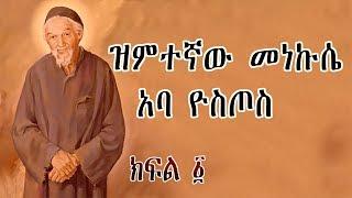 ዝምተኛው መነኩሴ አባ ዮስጦስ - ክፍል 1 / Aba Yostos - Part 1 Orthodox Tewahedo Film - Ye Kidusan Tarik