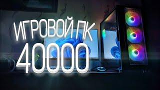 Я СОБРАЛ ЛУЧШИЙ ПК ЗА 40К. ИГРОВАЯ СБОРКА КОМПЬЮТЕРА ЗА 40.000 РУБЛЕЙ В 2023 ГОДУ.