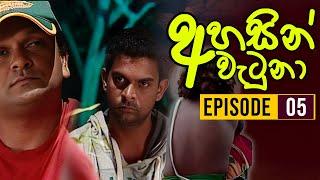 Ahasin Watuna ( අහසින් වැටුනා ) | Episode 05 | Sinhala Teledrama | Ananda Abeynayake Productions