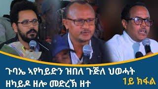 ብኣይተ ጌታቸው ረዳ ዝምራሕ ጉጅለ ህወሓት ዘሳልጦ ዘሎ መድረኽ "ውድብ ምድሓን" 1ይ ክፋል