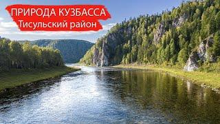 Природа Кузбасса / Красота реки - Кия. Тисульский район