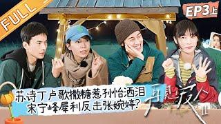 《再见爱人2》第3期-上：宋宁峰情绪激发“痛击”张婉婷！苏诗丁卢歌甜蜜互动戳中孙怡感情回忆！See You Again S2 EP3-1丨HunanTV