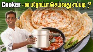 Cooker-ரில் பரோட்டா செய்வது எப்படி| sivaramanKitchen